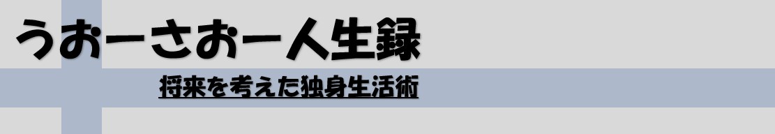 うおーさおー人生録